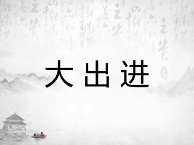 大出进 大出进