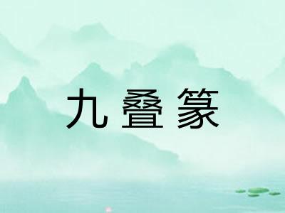 九叠篆