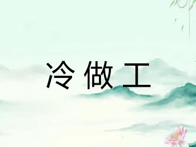 冷做工