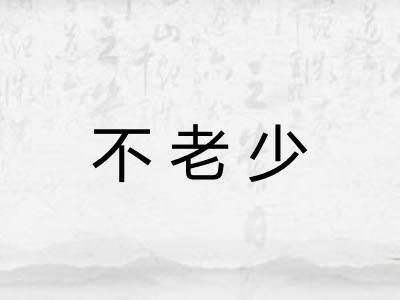 不老少 不老少