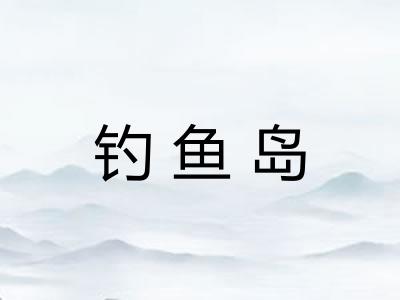 钓鱼岛