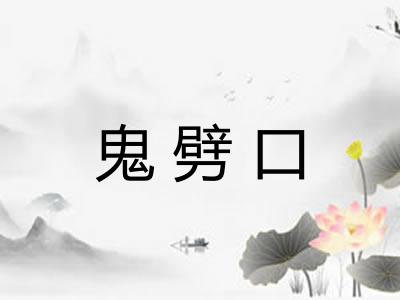 鬼劈口 鬼劈口