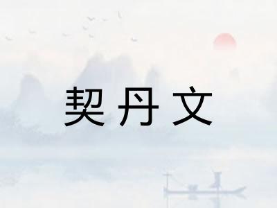 契丹文