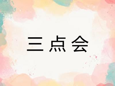 三点会 三点会