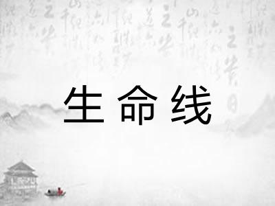 生命线