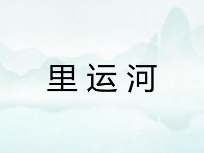 里运河 里运河