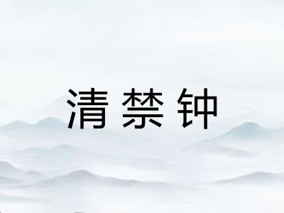清禁钟 清禁钟