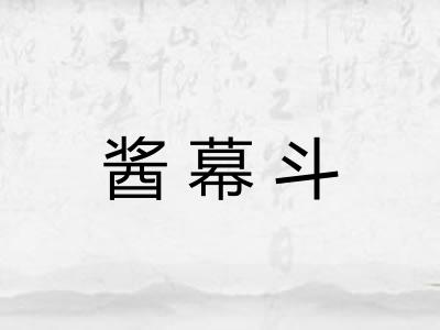 酱幕斗 酱幕斗