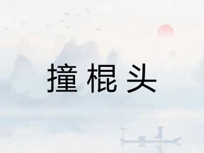 撞棍头 撞棍头