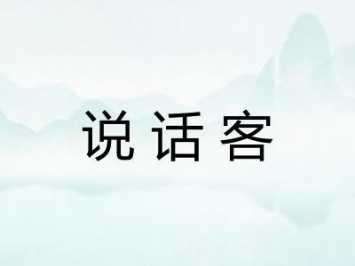 说话客