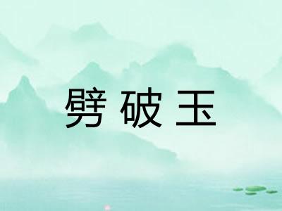 劈破玉 劈破玉