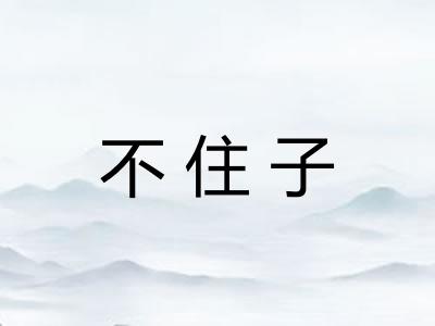 不住子