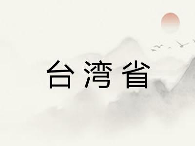 台湾省 台湾省
