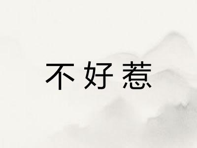 不好惹