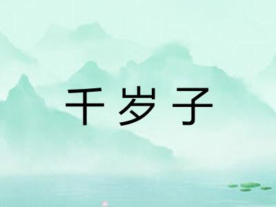 千岁子 千岁子