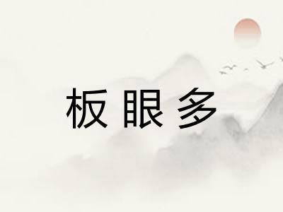板眼多