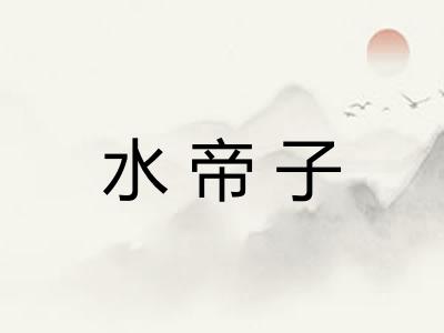 水帝子