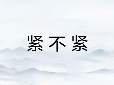 紧不紧 紧不紧