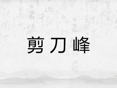 剪刀峰 剪刀峰
