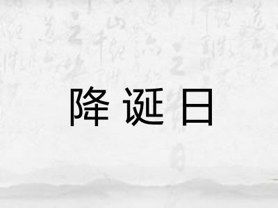 降诞日 降诞日