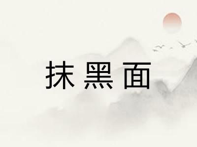 抹黑面 抹黑面