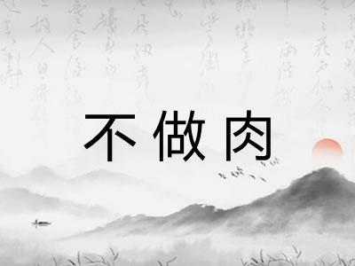不做肉 不做肉
