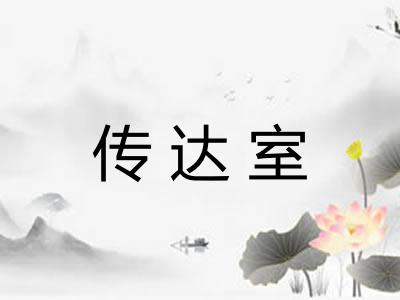 传达室 传达室