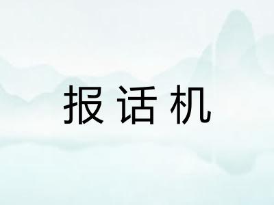 报话机