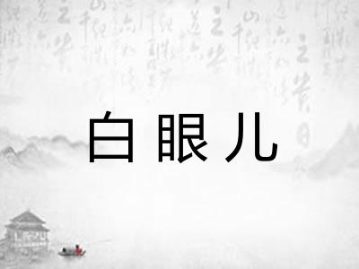 白眼儿