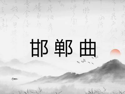 邯郸曲 邯郸曲