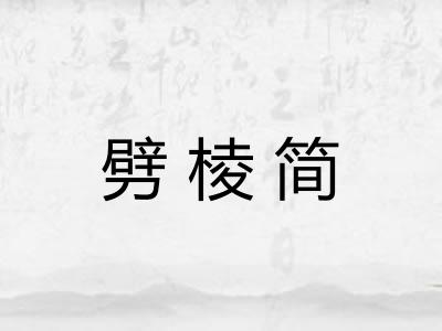 劈棱简 劈棱简