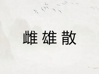 雌雄散 雌雄散
