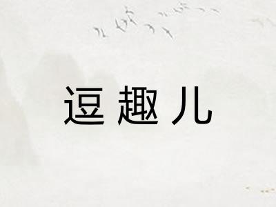 逗趣儿 逗趣儿