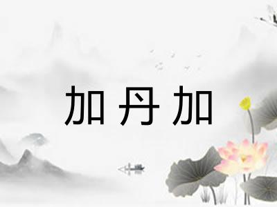 加丹加