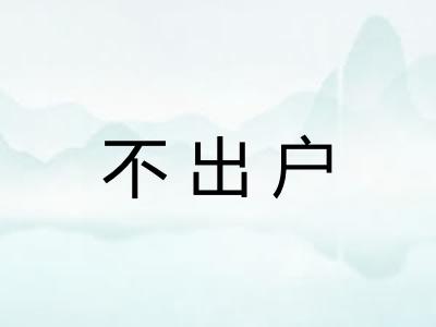 不出户