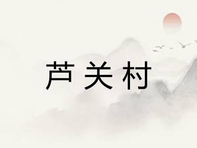 芦关村 芦关村