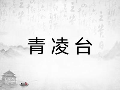 青凌台