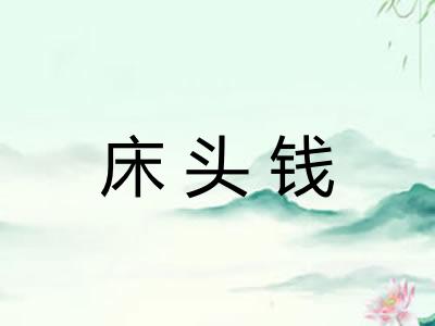 床头钱 床头钱
