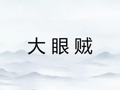 大眼贼 大眼贼