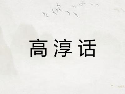 高淳话 高淳话
