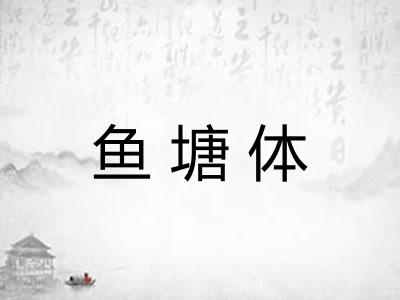 鱼塘体 鱼塘体