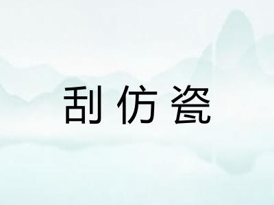 刮仿瓷 刮仿瓷