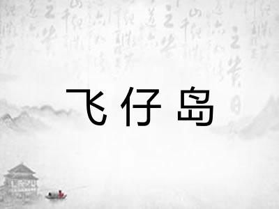 飞仔岛 飞仔岛