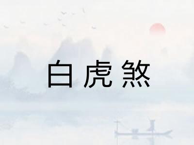 白虎煞 白虎煞