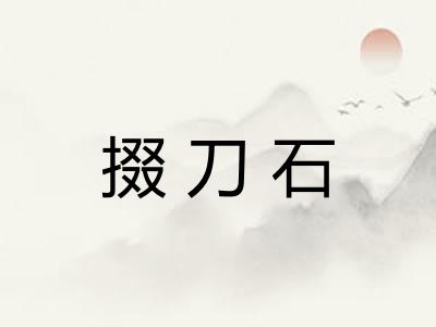 掇刀石 掇刀石