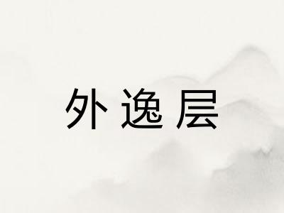 外逸层 外逸层