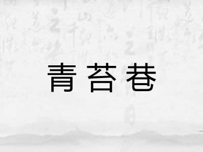 青苔巷 青苔巷