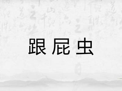 跟屁虫