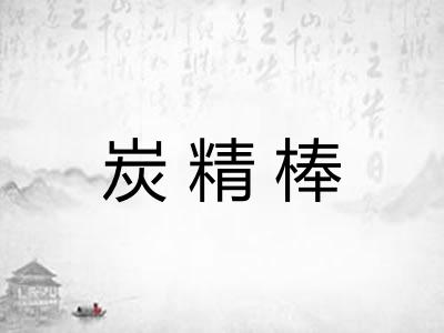 炭精棒 炭精棒