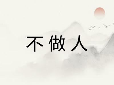 不做人